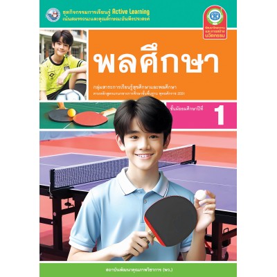 ชุดกิจกรรมการเรียนรู้ Active Learning พลศึกษา ชั้นมัธยมศึกษาปีที่ 1